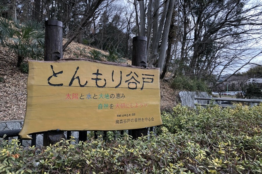 初山とんもり矢戸